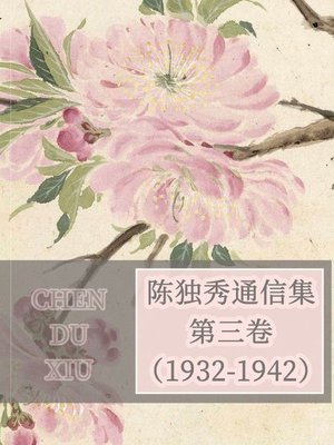 cover image of 陈独秀通信集·第三卷（1932-1942）